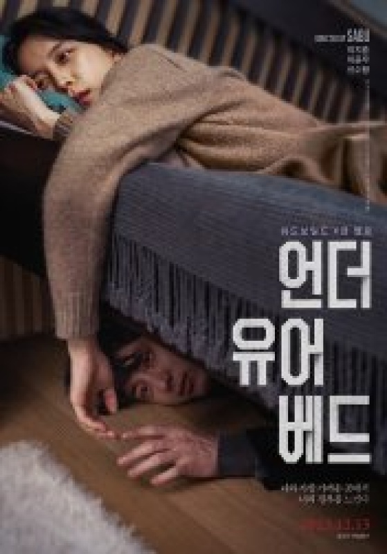 언더 유어 베드 (2023)