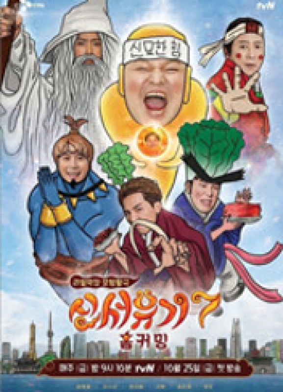 신서유기 7