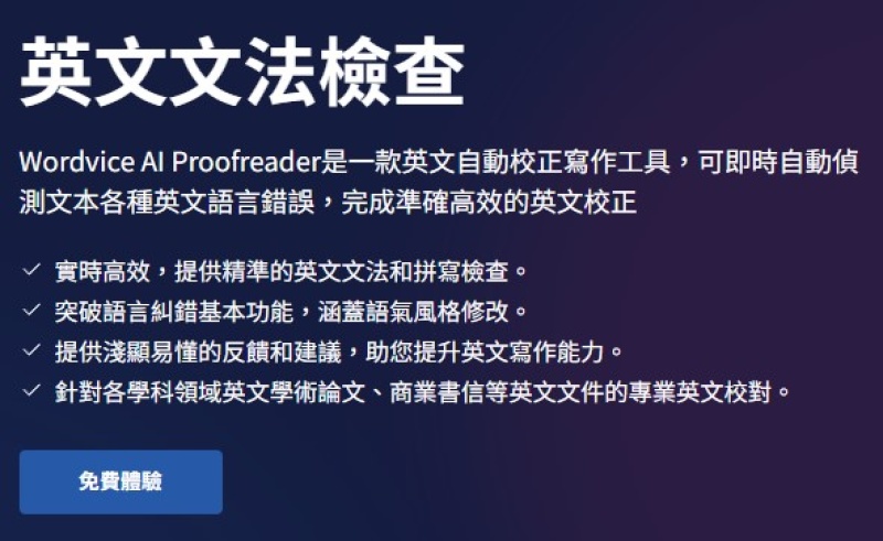 wordvice ai  AI線上翻譯 英文校對文章 AI文章改寫 AI寫作助理