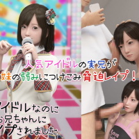 私アイドルなのにお兄ちゃんにレイプされました 私アイドルなのにお兄ちゃんにレイプされました