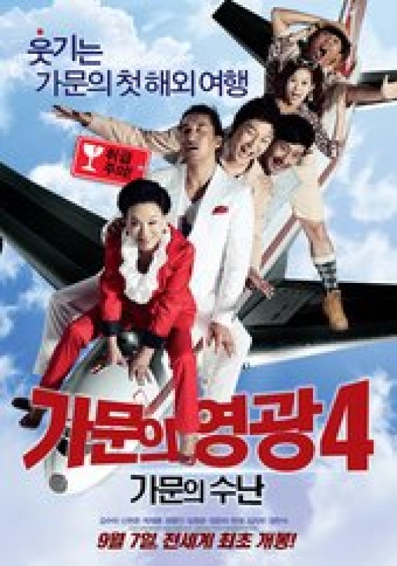 가문의 영광 4 - 가문의 수난