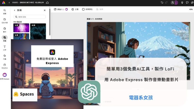 Adobe Express Lo-Fi 音樂動畫影片 製作Lo-Fi音樂影片 AI工具