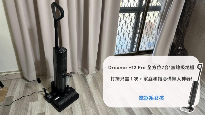 追覓dreame H12 Pro 全方位7合1無線洗地機