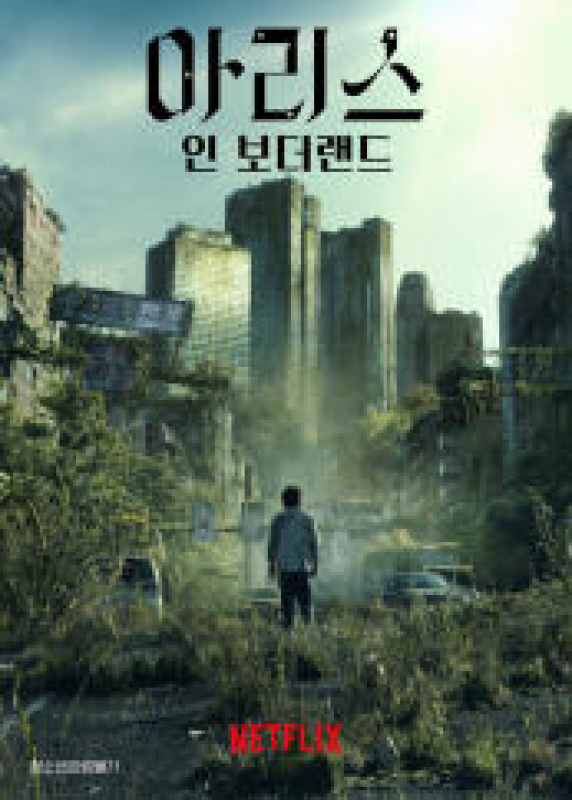 아리스 인 보더랜드 시즌2