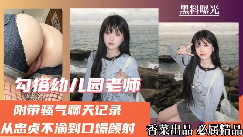 勾搭幼兒園老師附帶騷氣聊天記錄從忠貞不渝到口爆顏射-8426940 - 萝莉岛破处社区🔞