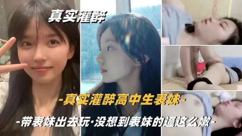 真實灌醉清純的嫩逼小表妹是真的嫩-8379709 - 萝莉岛破处社区🔞