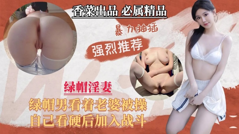 綠帽淫妻綠帽男看着老婆被操自己看硬後加入戰鬥-8385325 - 萝莉岛破处社区🔞