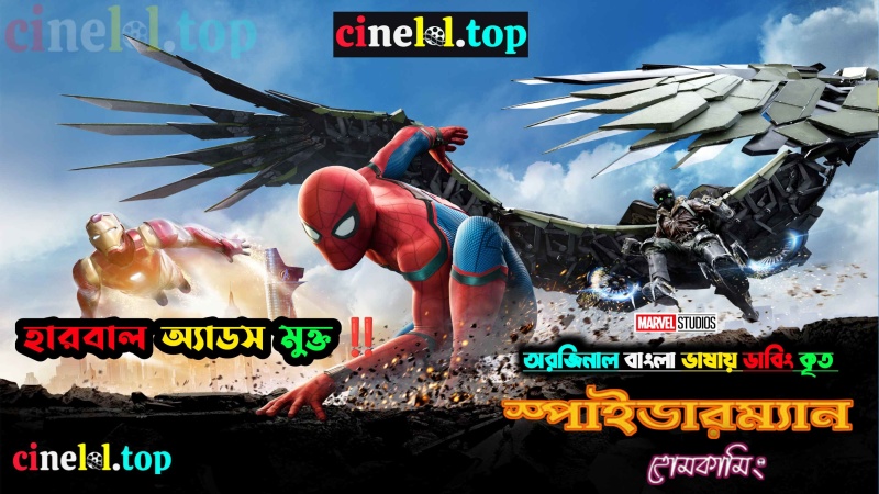 Spider-Man: Homecoming (2017) Bengali Dubbed ORG 