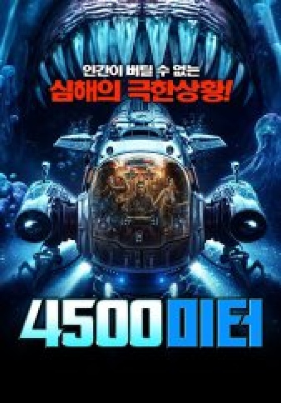 4500미터 (2023)