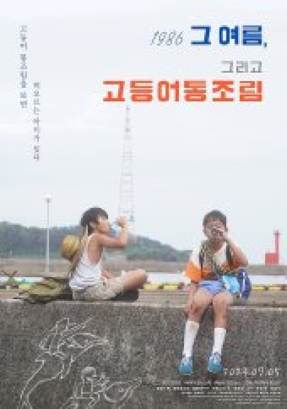 1986 그 여름, 그리고 고등어통조림 (2023)