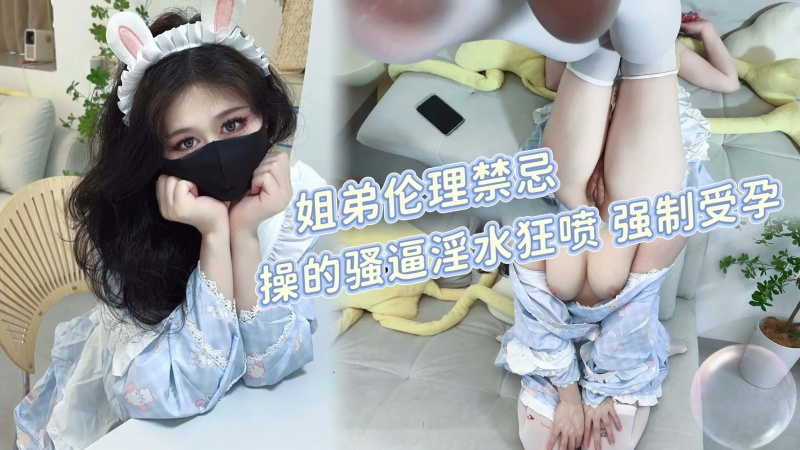 假期在家的姐弟倫理禁忌操的騷逼淫水狂噴強制受孕-8281035 - 萝莉岛破处社区🔞