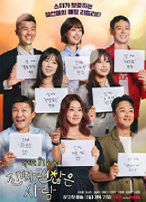 진짜 괜찮은 사람