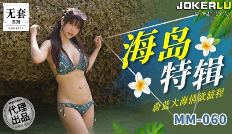 Wu Mengmeng - Island Special. Erotic journey of the blue sea - 1080p