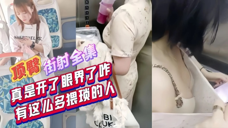 頂臀街射全集強襲摸胸真是開了眼界了這麼猥瑣的人-1750072682 - 萝莉岛破处社区🔞