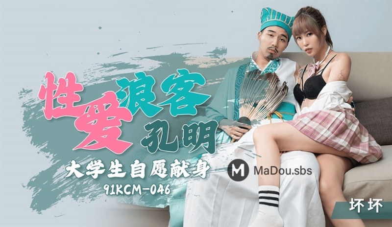 Huai - Sex wanderer Kong Ming. College students voluntarily dedicate their lives - 1080p