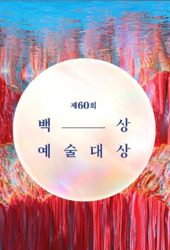 제60회 백상예술대상