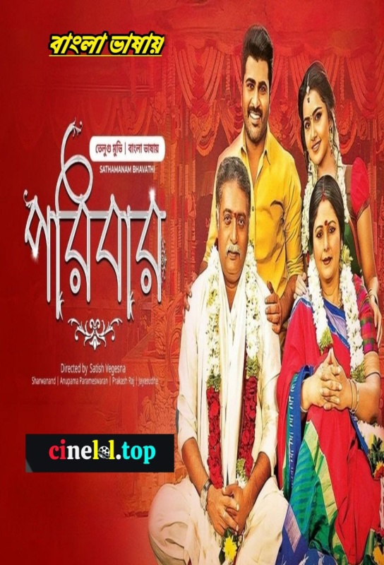 Shatamanam Bhavathi-Poribar (2024)