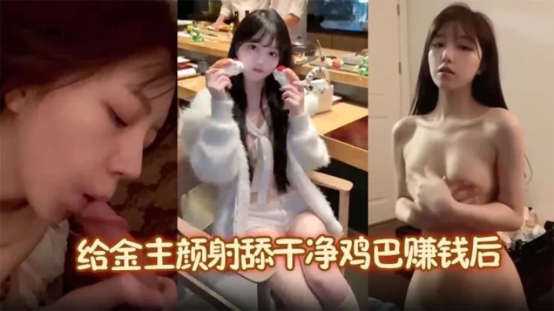 降之雯給金主顏射舔乾淨雞巴賺錢-8280904 - 萝莉岛破处社区🔞