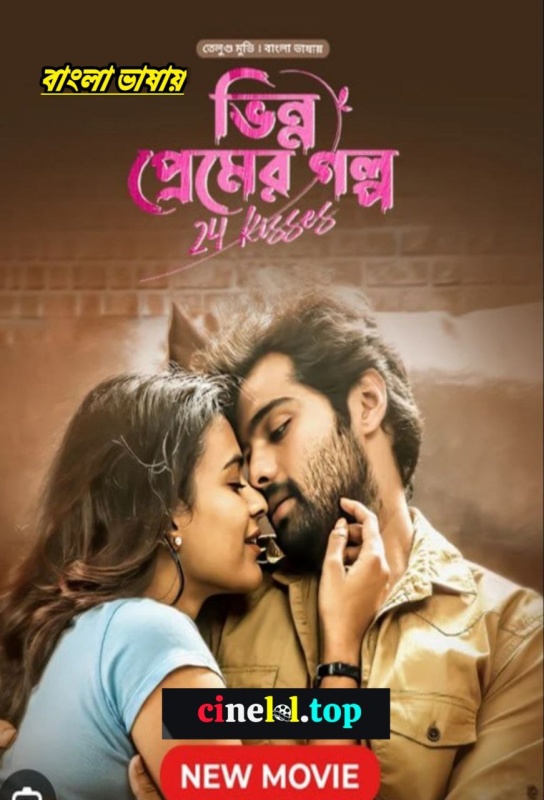 24 Kisses-Bhinno Premer Golpo (2024) Bengali Dubbed