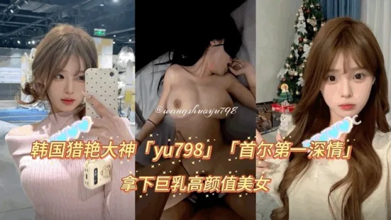 韓國獵豔大神yu拿下高顏值巨乳美穴女神-8124226 - 萝莉岛破处社区🔞