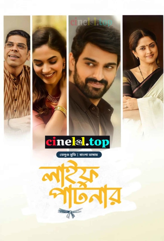 Varudu Kaavalenu – Life Partner (2025) Bengali Dubbed ORG