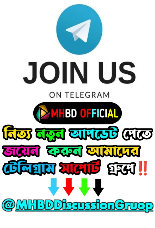 আমাদের নতুন চ্যানেল টেলিগ্রাম চ্যানেলে জয়েন করুন ✨