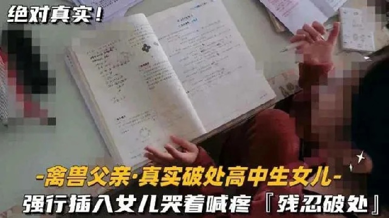 真實破處高中生女兒強行插入女兒哭着喊疼殘忍破處-1035924 - 萝莉岛破处社区🔞