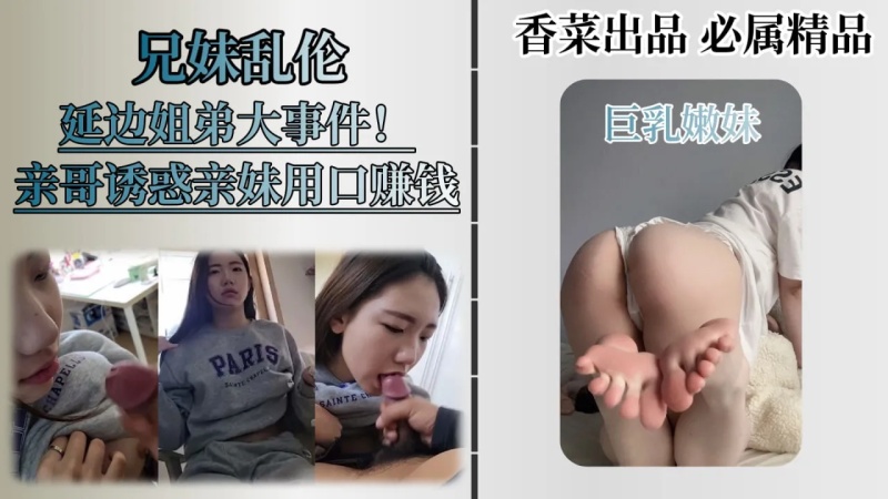 兄妹亂倫火遍全網的延邊姐弟事件兄妹相依爲命親妹妹給哥哥口交丶足交丶換取零花錢-1750566545 - 萝莉岛破处社区🔞