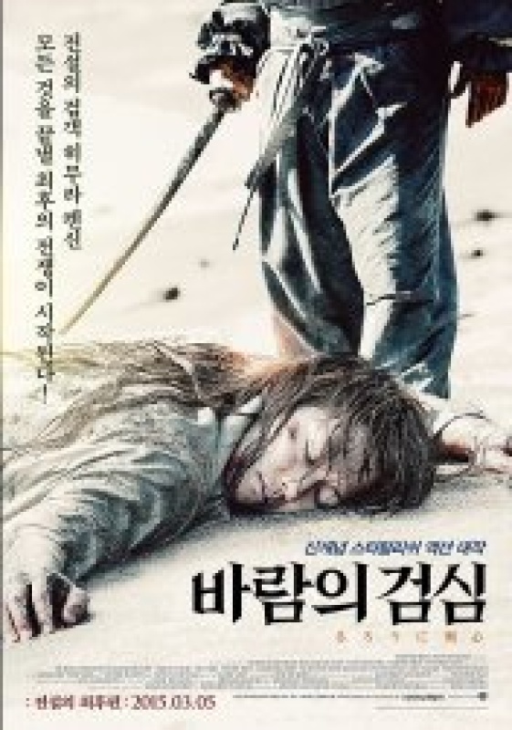 바람의 검심 : 전설의 최후편