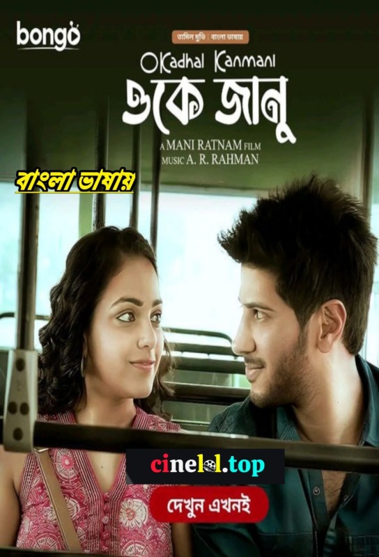 OK Jaanu – O Kadhal Kanmani (2023) Bangla Dubbed