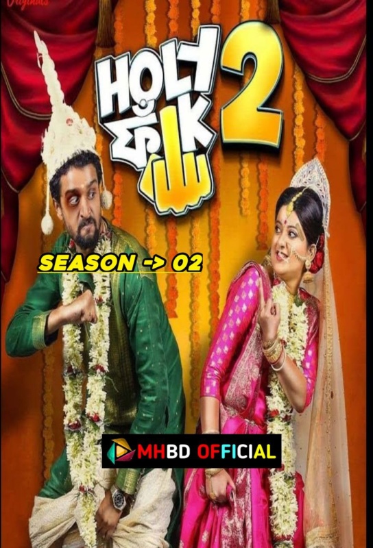 Holy Faak (2018) Bengali S02 Complete Web Series WEB-DL HEVC 480p & 720p & 1080p Click to Download [mhbd.xyz]