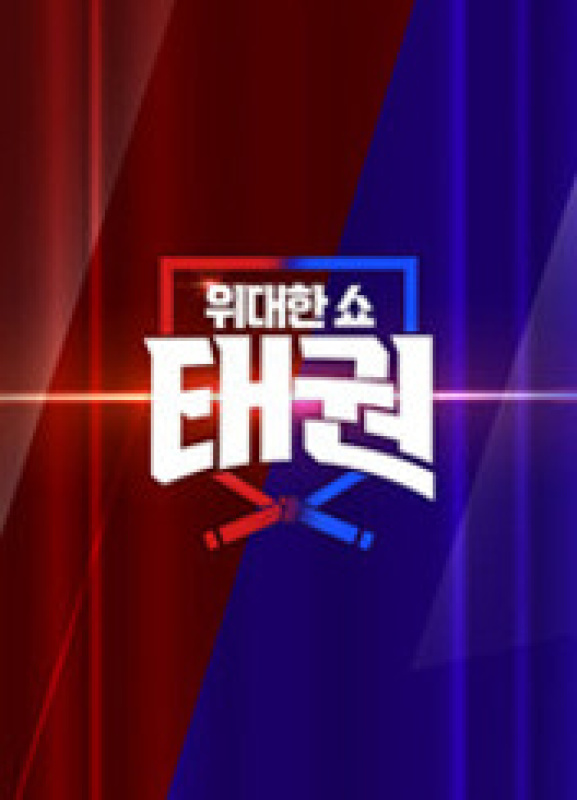 위대한쇼- 태권