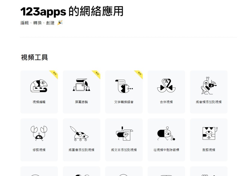 123apps,線上影片編輯工具,線上影片編修工具,免費剪輯,職場,文字轉語音