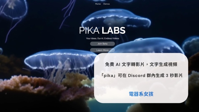 AI文字轉影片 pika 用文字生成視頻