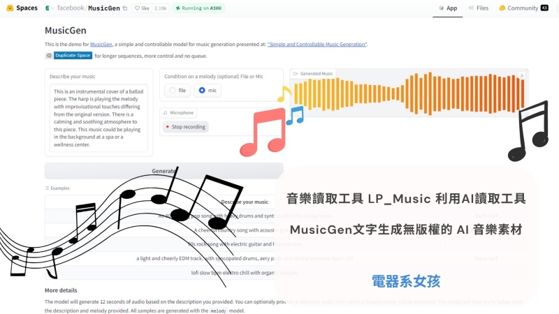 AI音樂 音樂讀取工具 LP_Music MusicGen 文字生成音樂