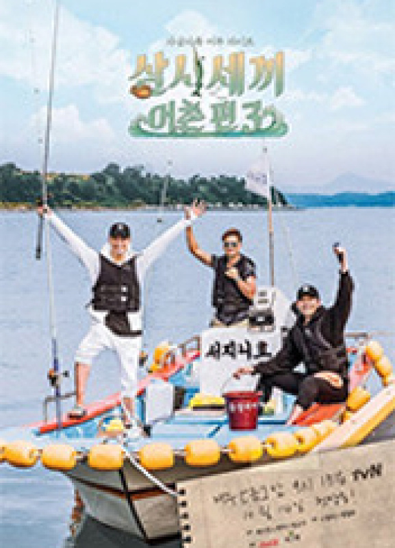 삼시세끼 어촌편 3