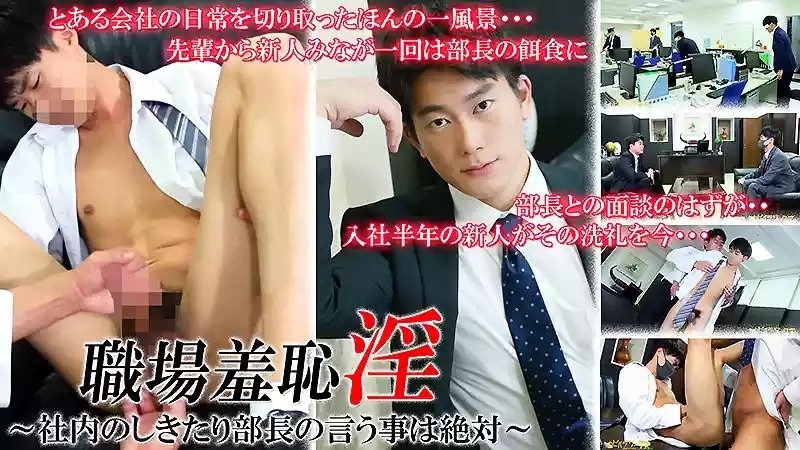 Men’s Rush.TV – 社内のしきたり部長の言う事は絶対 – CAPY-940