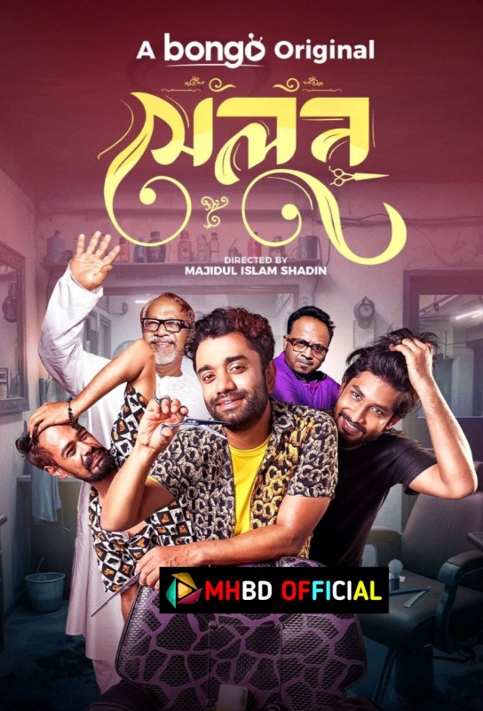 সেলুন (Salon 2024) Bengali Bongo Short Film WEB-DL – 720P | 1080P – x264 – 550MB | 1.2GB – Download