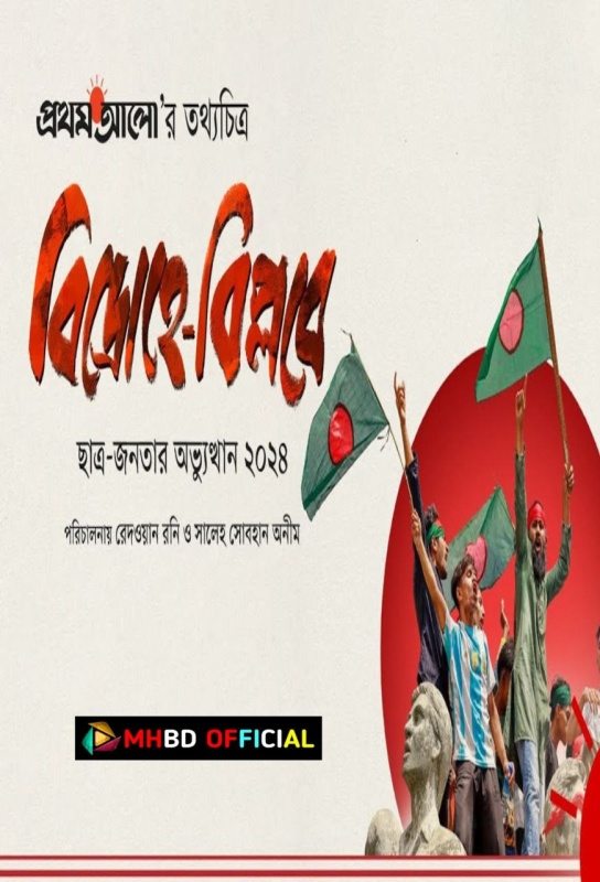 Bidrohe Biplob বিদ্রোহে–বিপ্লবে | ছাত্র–জনতার অভ্যুত্থান ২০২৪ | তথ্যচিত্র | প্রথম আলো 240p & 360p Click to Download [mhbd.xyz]