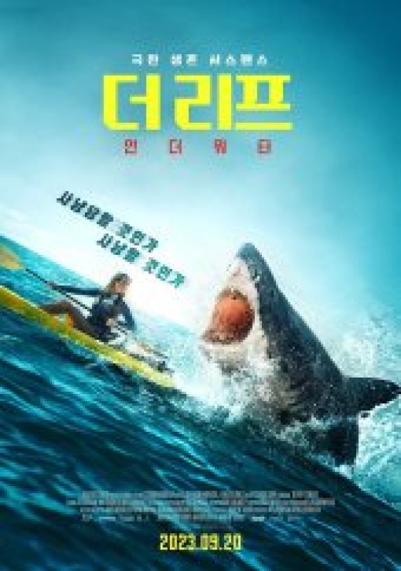 더 리프: 언더 워터 (2023)