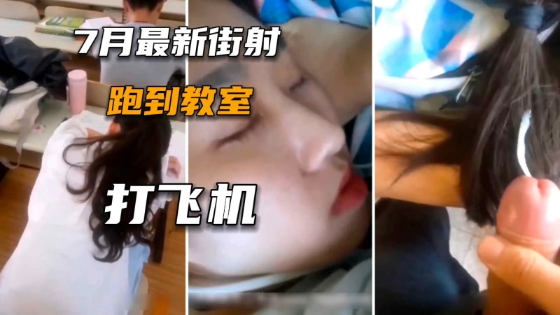 街射系列學校各種場合爆漿女大學生超刺激-7240308 - 萝莉岛破处社区🔞