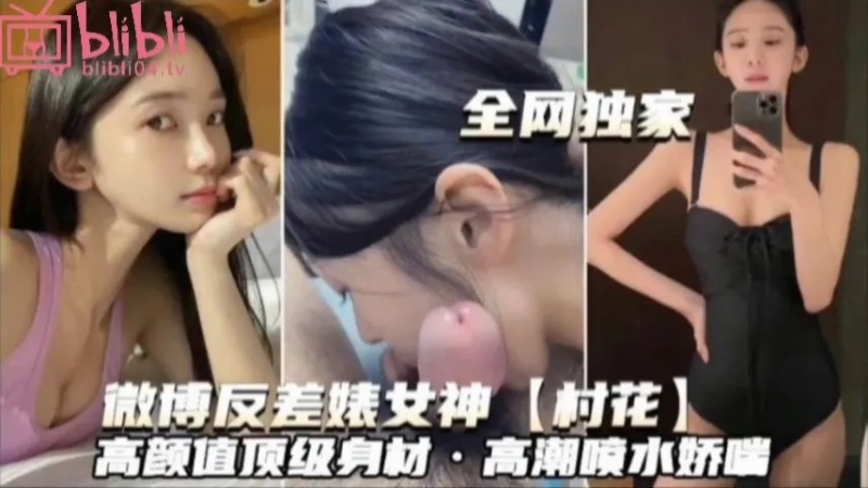 全網獨家微博反差婊女神村花高顏值頂級身材高潮噴水嬌喘-7336177 - 萝莉岛破处社区🔞