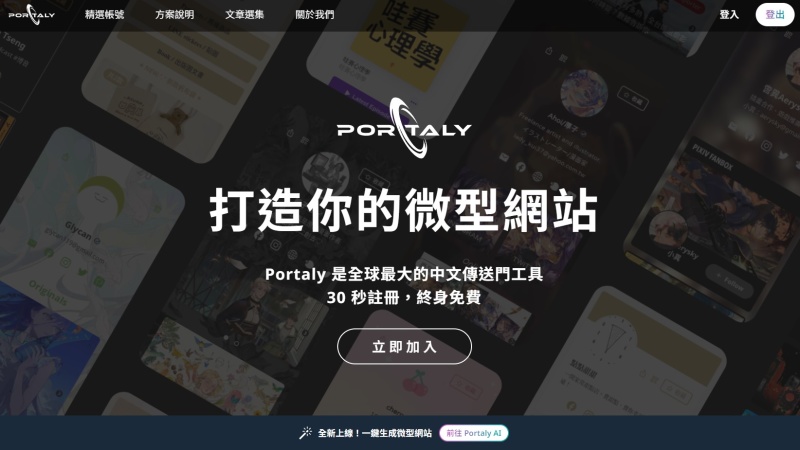 Portaly 微型網站 創作者 整合網站 傳送門