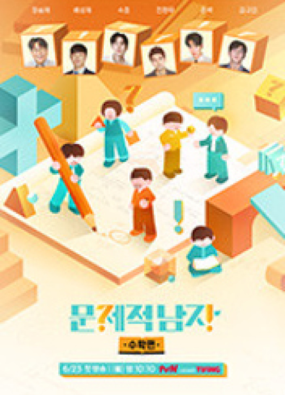 문제적 남자 리부트 - 수학편