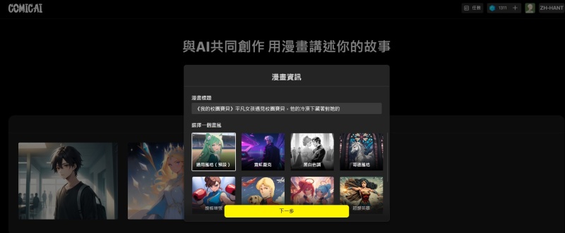 Comicai.Ai,漫畫生成器,漫畫小說頻道,AI工具,ChatGPT