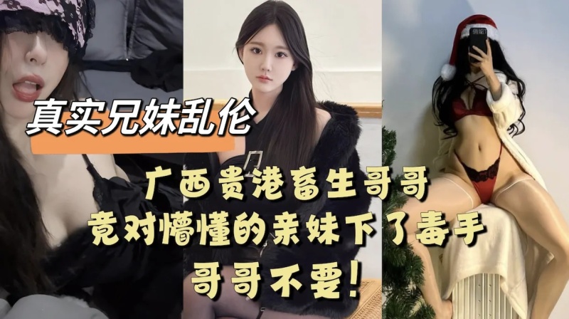 父母不在家-畜生哥哥竟對懵懂的親妹下了毒手-8391139 - 萝莉岛破处社区🔞