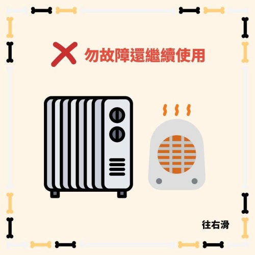 電暖器安全