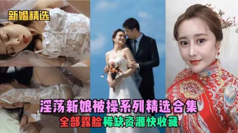 淫蕩新娘被操系列精選合集全是騷貨啊-8379400 - 萝莉岛破处社区🔞
