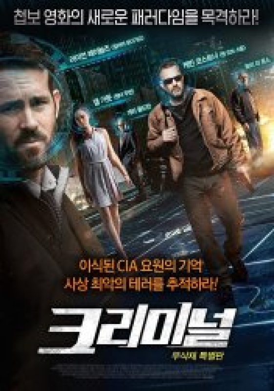 크리미널 (2016)