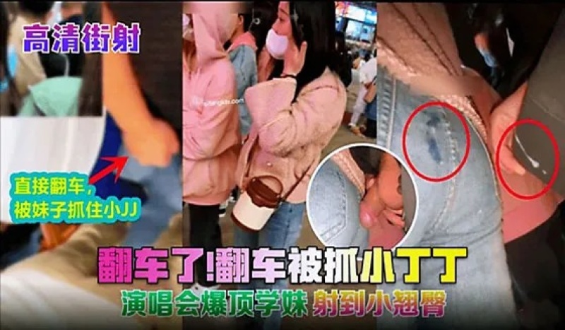 高清街射翻車了翻車被抓小丁丁演唱會爆頂學妹射到小翹臀-5976072 - 萝莉岛破处社区🔞